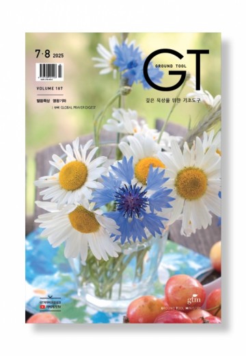 GT 2025년 07+08월호